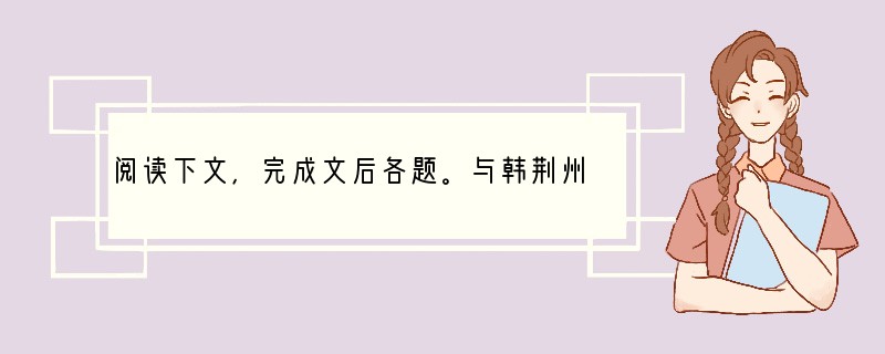 阅读下文，完成文后各题。与韩荆州书　　　　李白　　白闻天下谈士相聚而言曰∶“生不用封